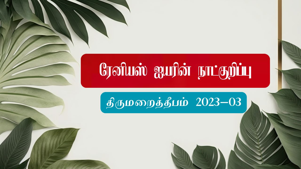 ரேனியஸ் ஐயரின் நாட்குறிப்பு