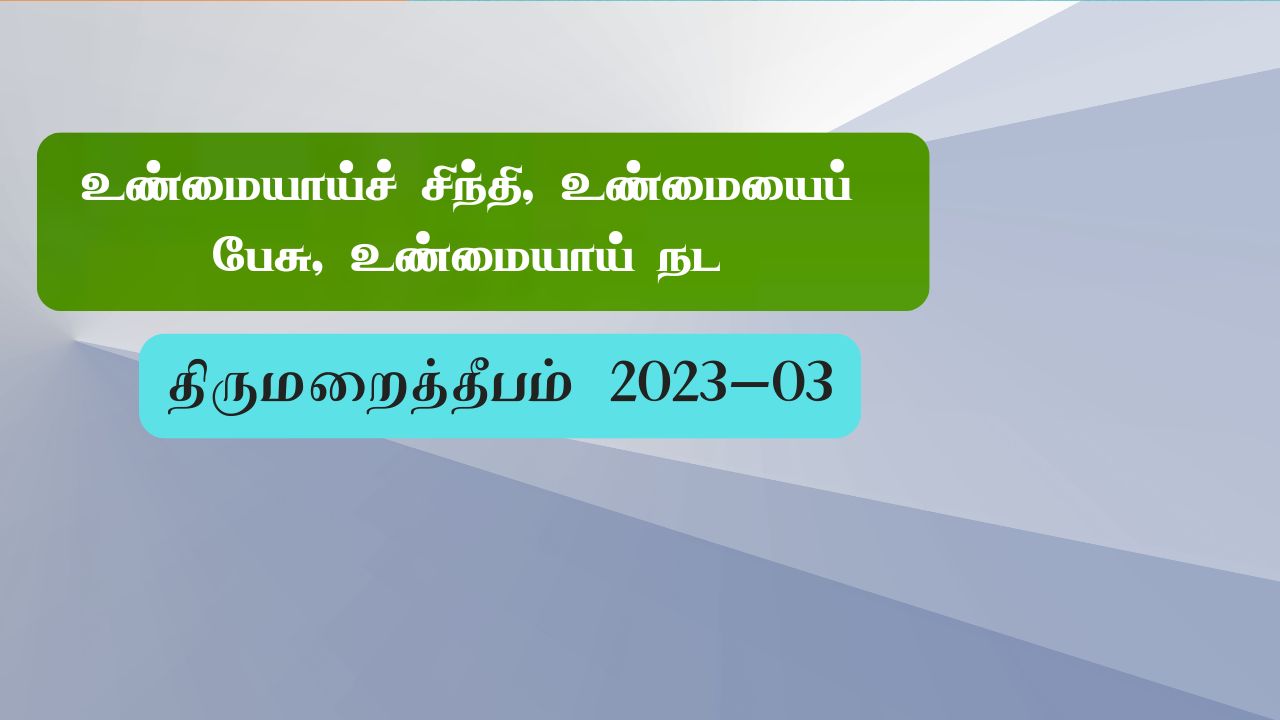 உண்மையாய்ச் சிந்தி, உண்மையைப் பேசு, உண்மையாய் நட