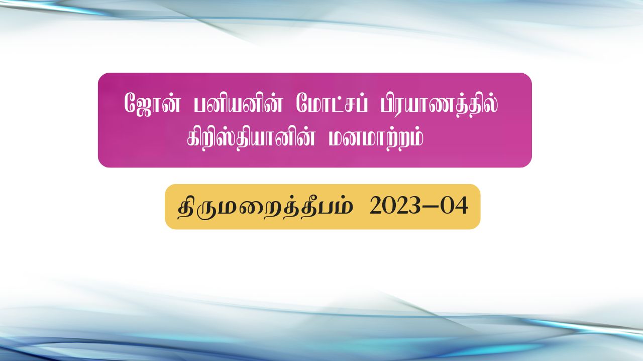 ஜோன் பனியனின் மோட்சப் பிரயாணத்தில் கிறிஸ்தியானின் மனமாற்றம்