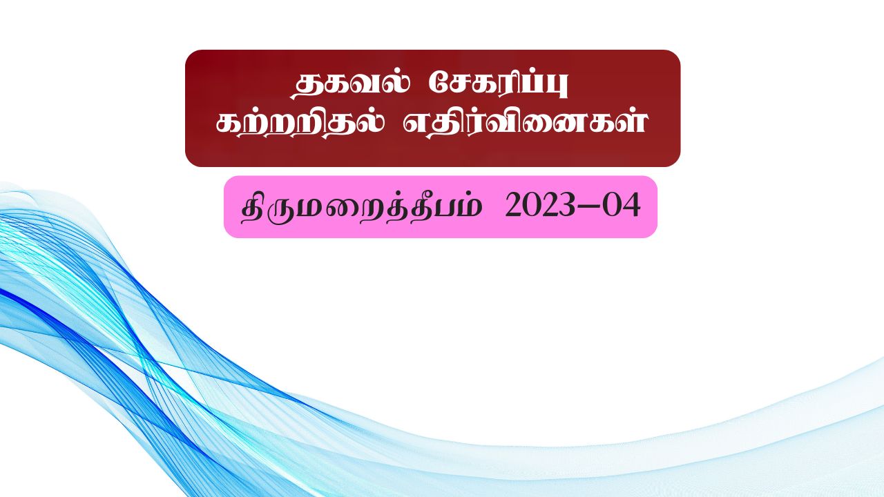 தகவல் சேகரிப்பு – கற்றறிதல் – எதிர்வினைகள்
