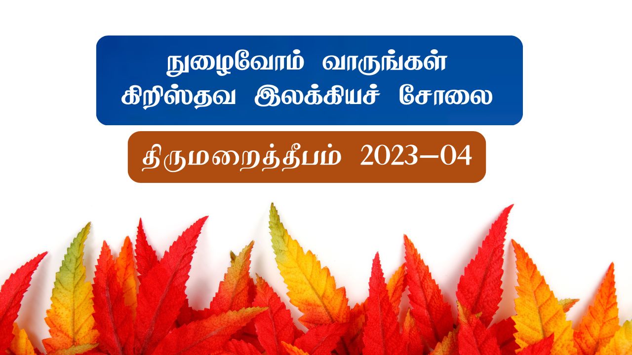 நுழைவோம் வாருங்கள் கிறிஸ்தவ இலக்கியச் சோலை