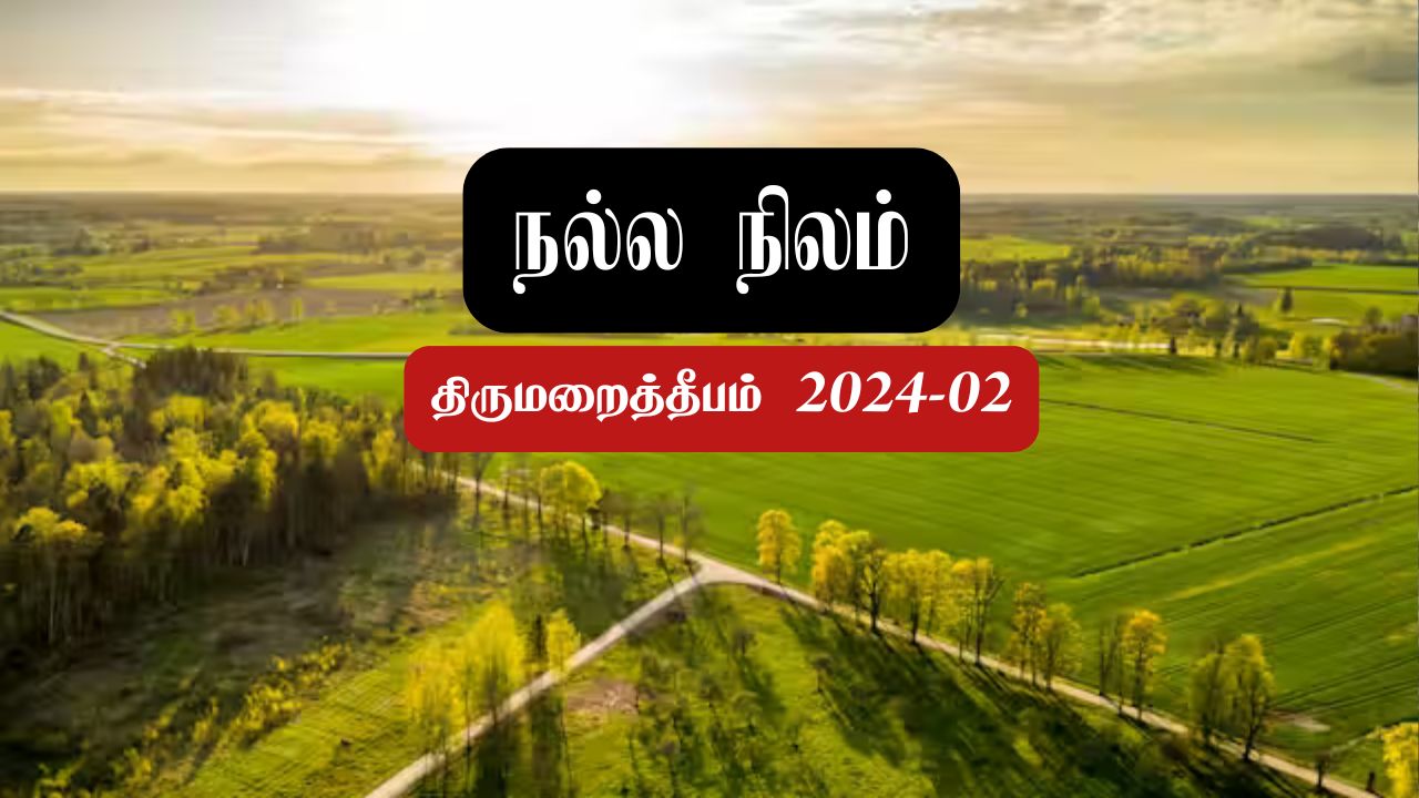 நல்ல நிலம்