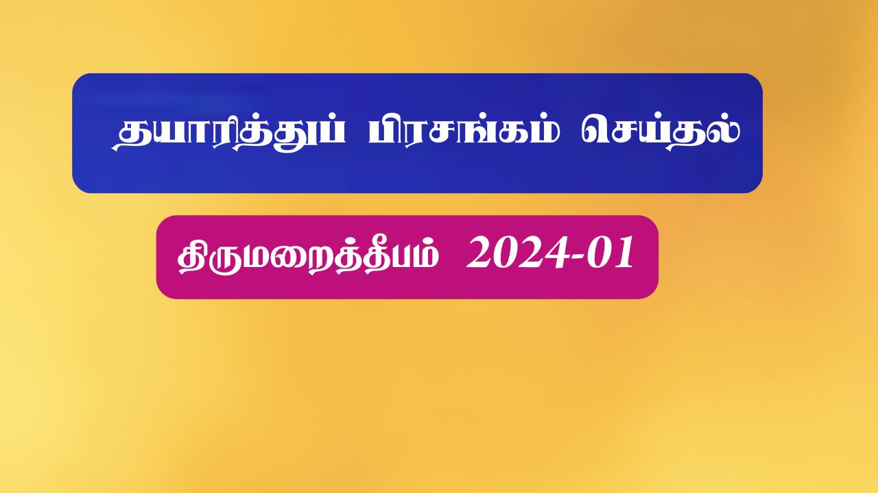தயாரித்துப் பிரசங்கம் செய்தல்