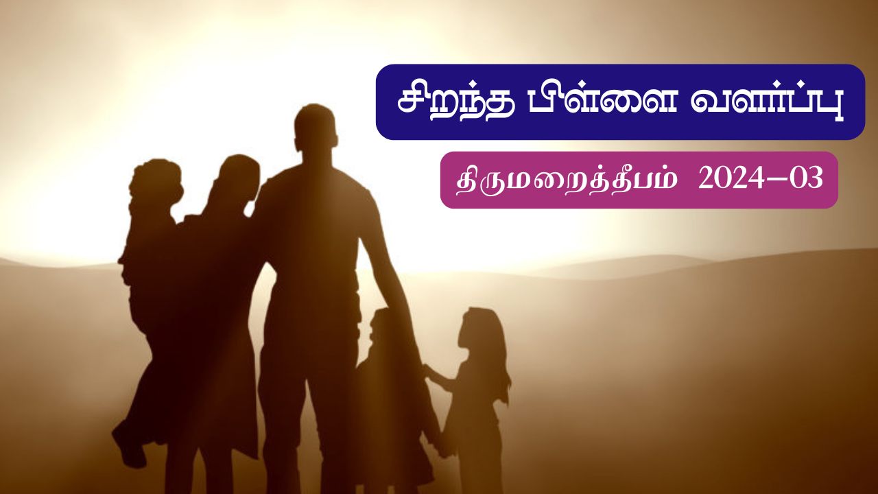 சிறந்த பிள்ளை வளர்ப்பு