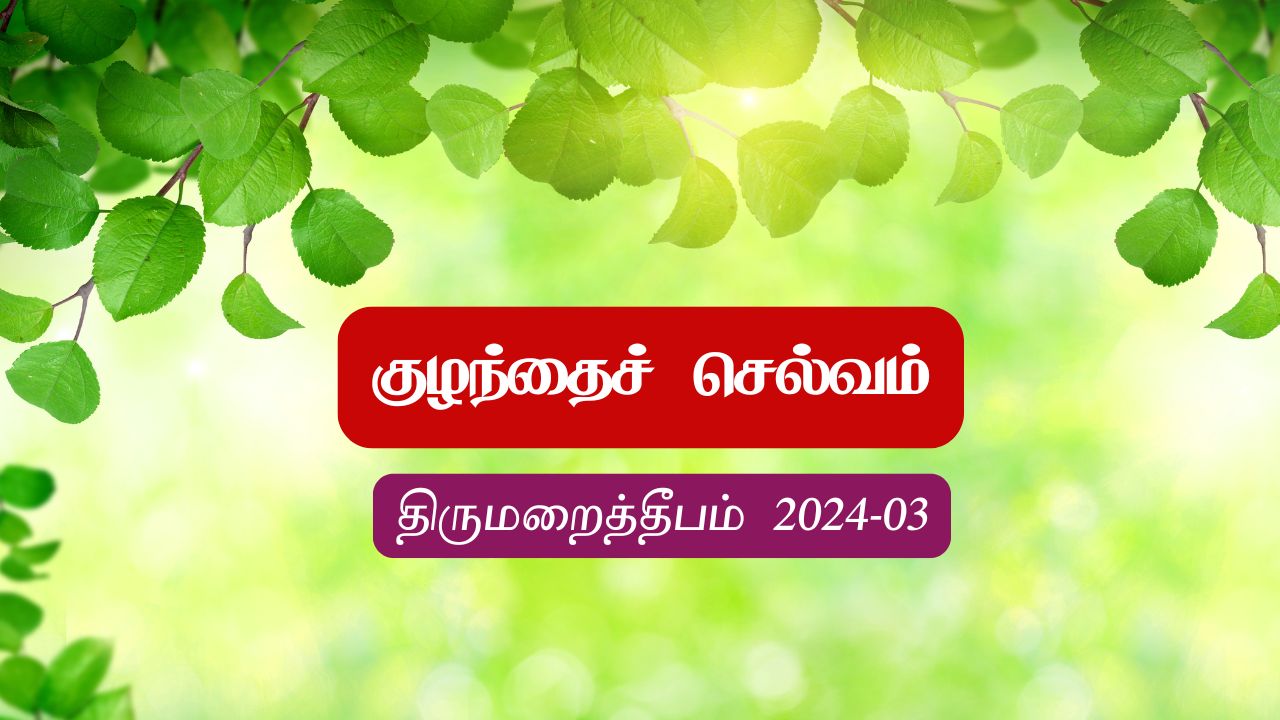 குழந்தைச் செல்வம்