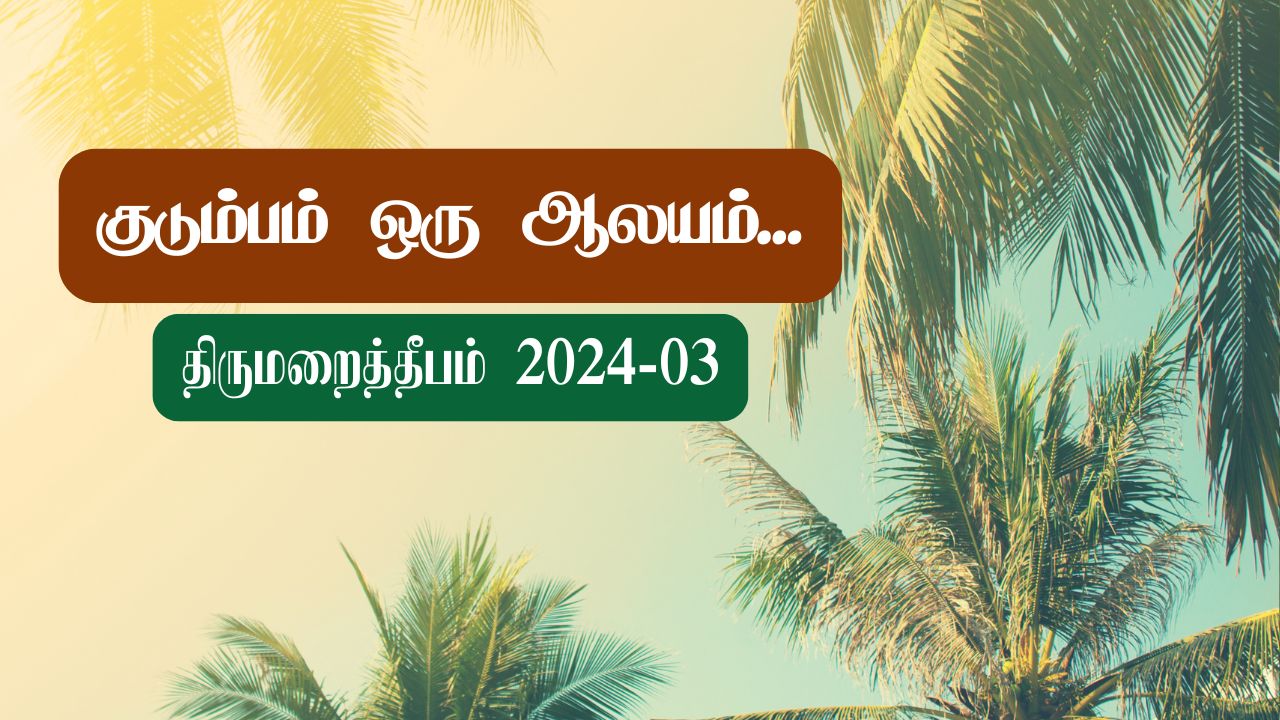 குடும்பம் ஒரு ஆலயம்