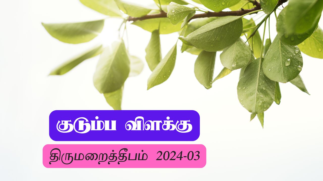 குடும்ப விளக்கு