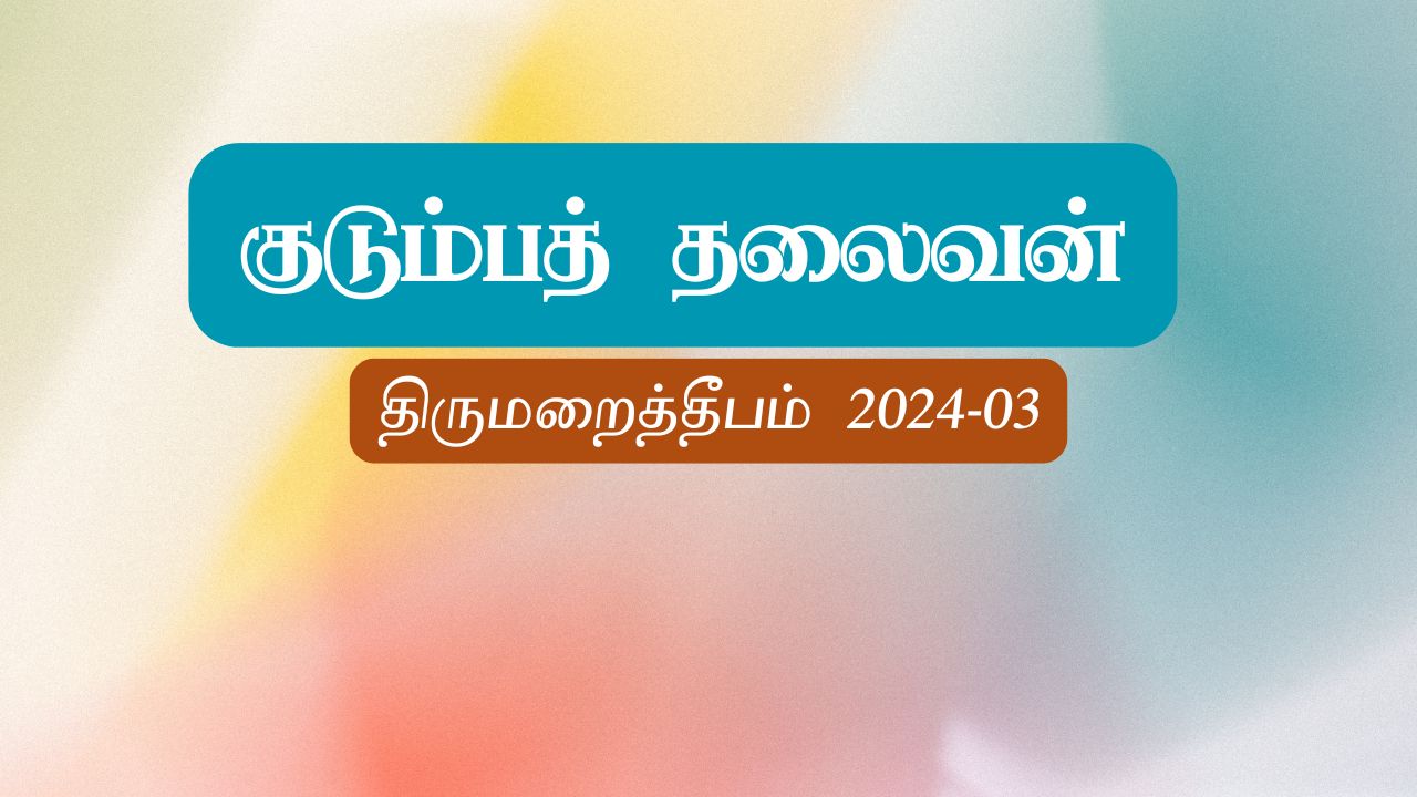 குடும்பத் தலைவன்