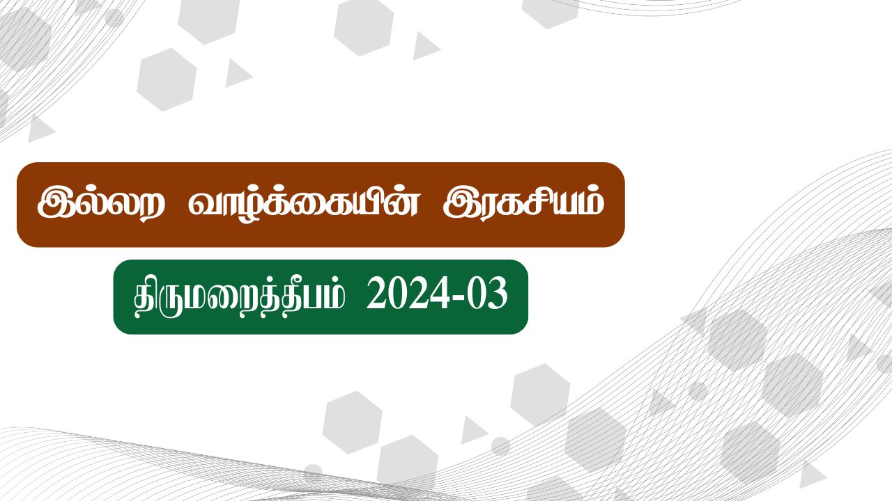  இல்லற வாழ்க்கையின் இரகசியம்