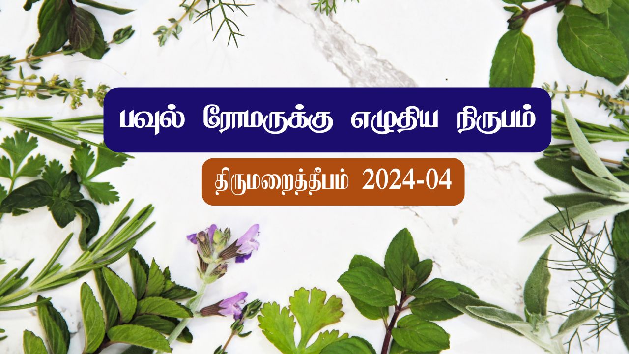 பவுல் ரோமருக்கு எழுதிய நிருபம்