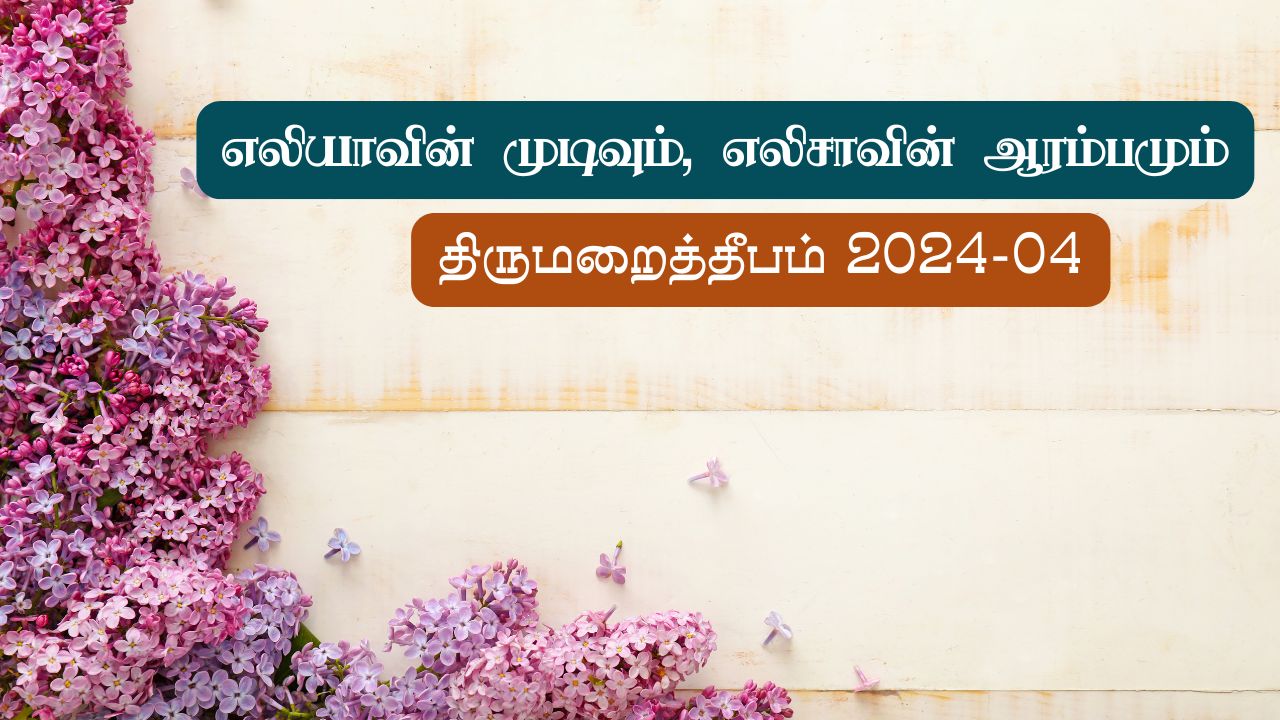 எலியாவின் முடிவும், எலிசாவின் ஆரம்பமும்