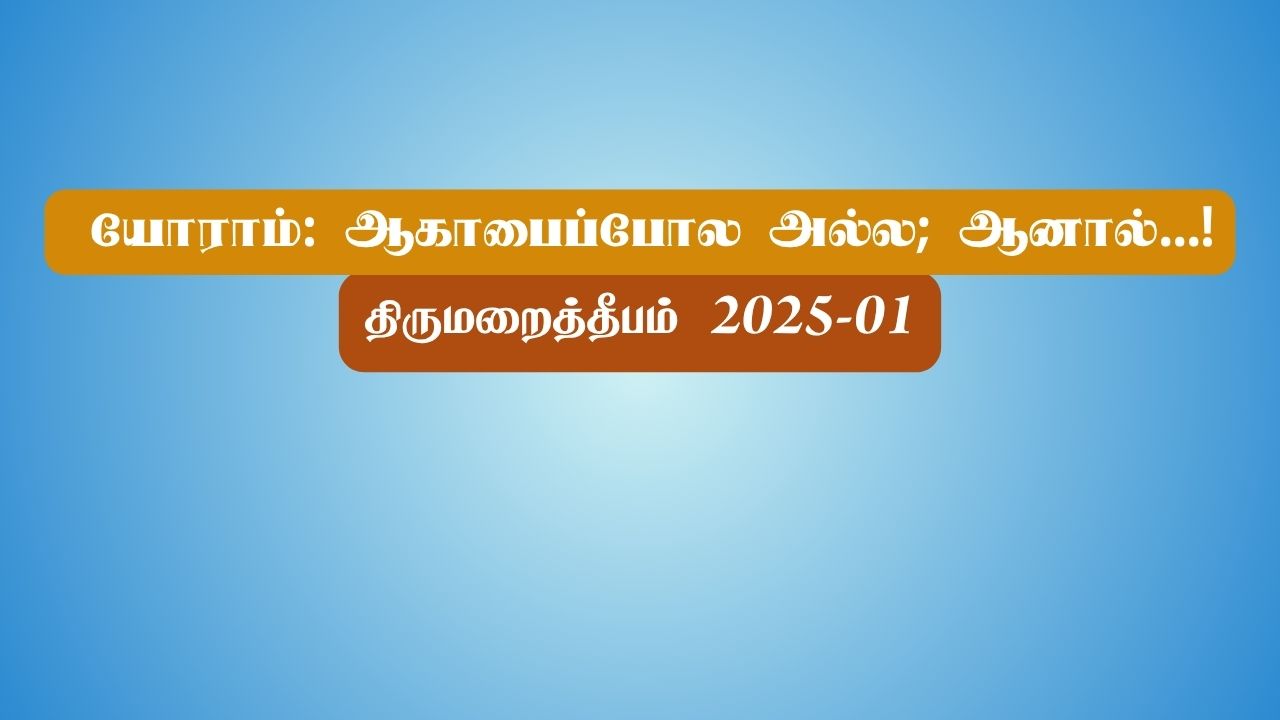 யோராம்: ஆகாபைப்போல அல்ல; ஆனால்...!