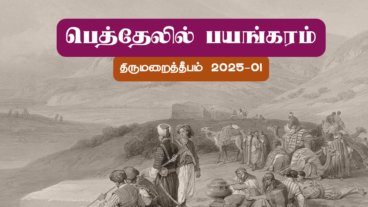 பெத்தேலில் பயங்கரம்