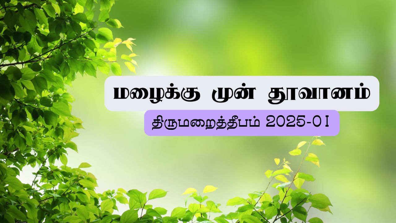 மழைக்கு முன் தூவானம்