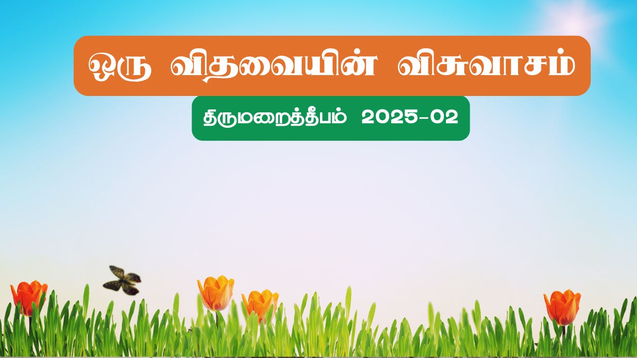 ஒரு விதவையின் விசுவாசம்