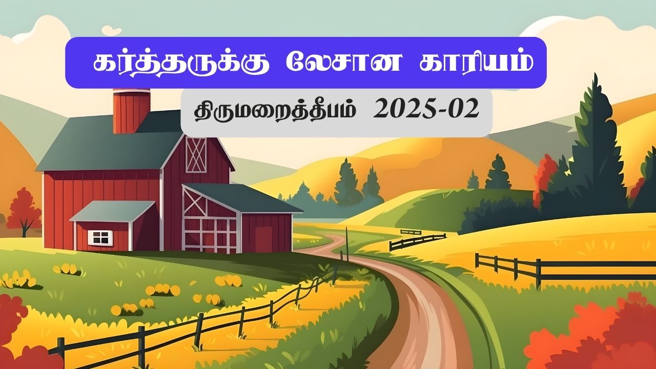 கர்த்தருக்கு லேசான காரியம்