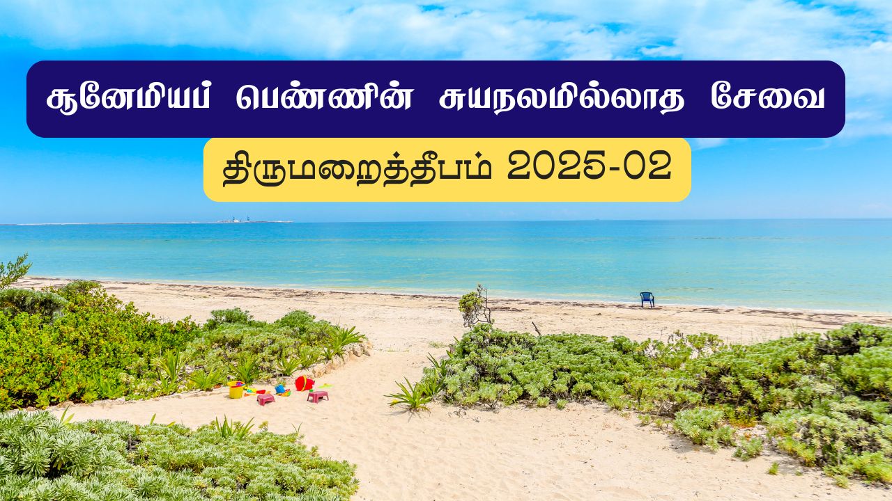 சூனேமியப் பெண்ணின் சுயநலமில்லாத சேவை