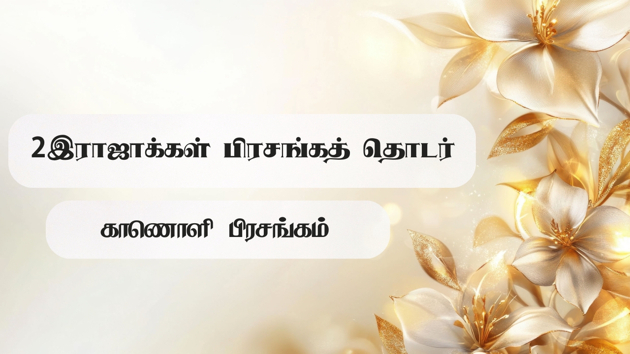 2 இராஜாக்கள் பிரசங்கத் தொடர்