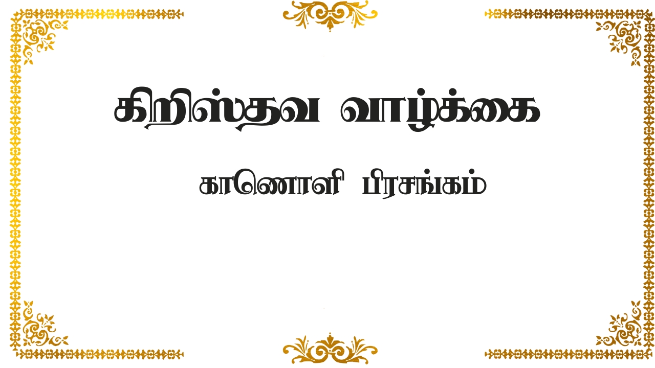 கிறிஸ்தவ வாழ்க்கை