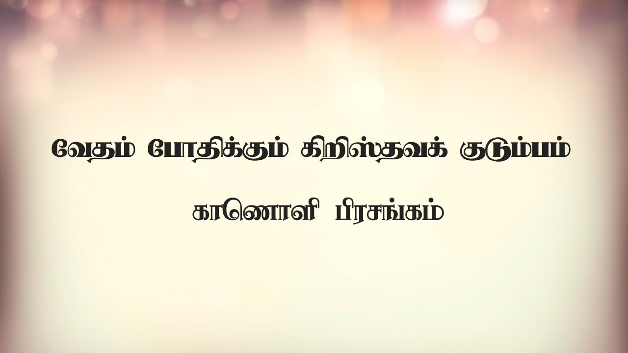 வேதம் போதிக்கும் கிறிஸ்தவக் குடும்பம்