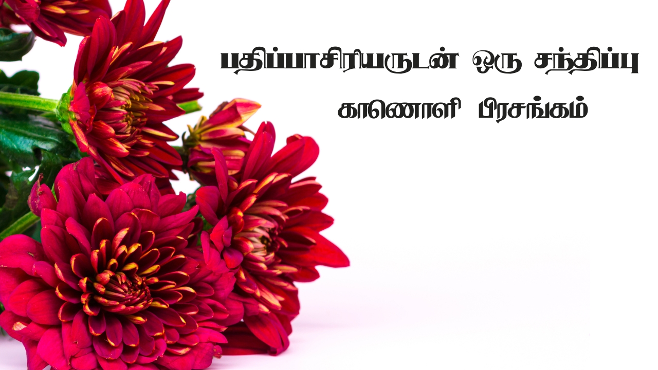 பதிப்பாசிரியருடன் ஒரு சந்திப்பு