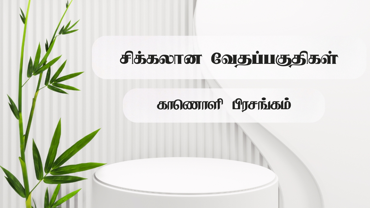 சிக்கலான வேதப்பகுதிகள்