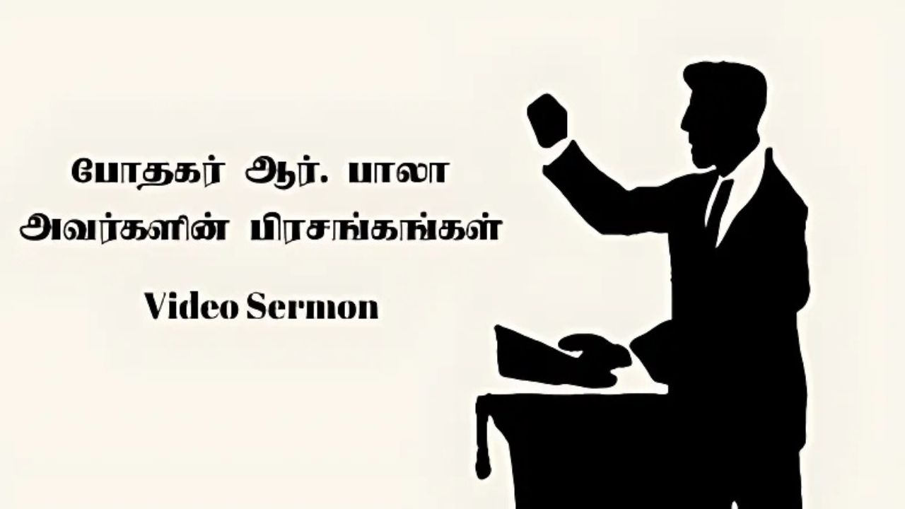 போதகர் ஆர். பாலா பிரசங்கங்களின் தொகுப்பு