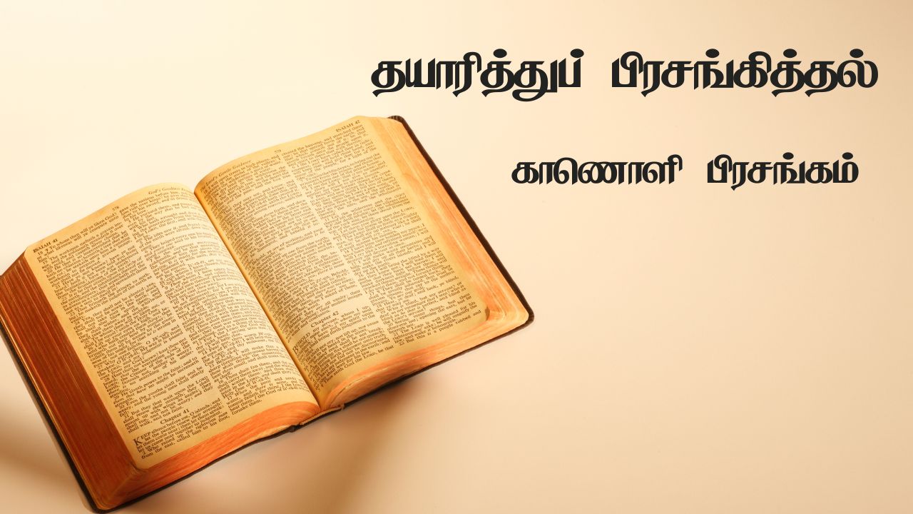 தயாரித்துப் பிரசங்கித்தல்