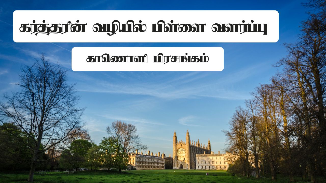  கர்த்தரின் வழியில் பிள்ளை வளர்ப்பு