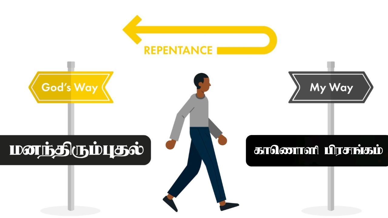  மனந்திரும்புதல் என்ற தொடர்