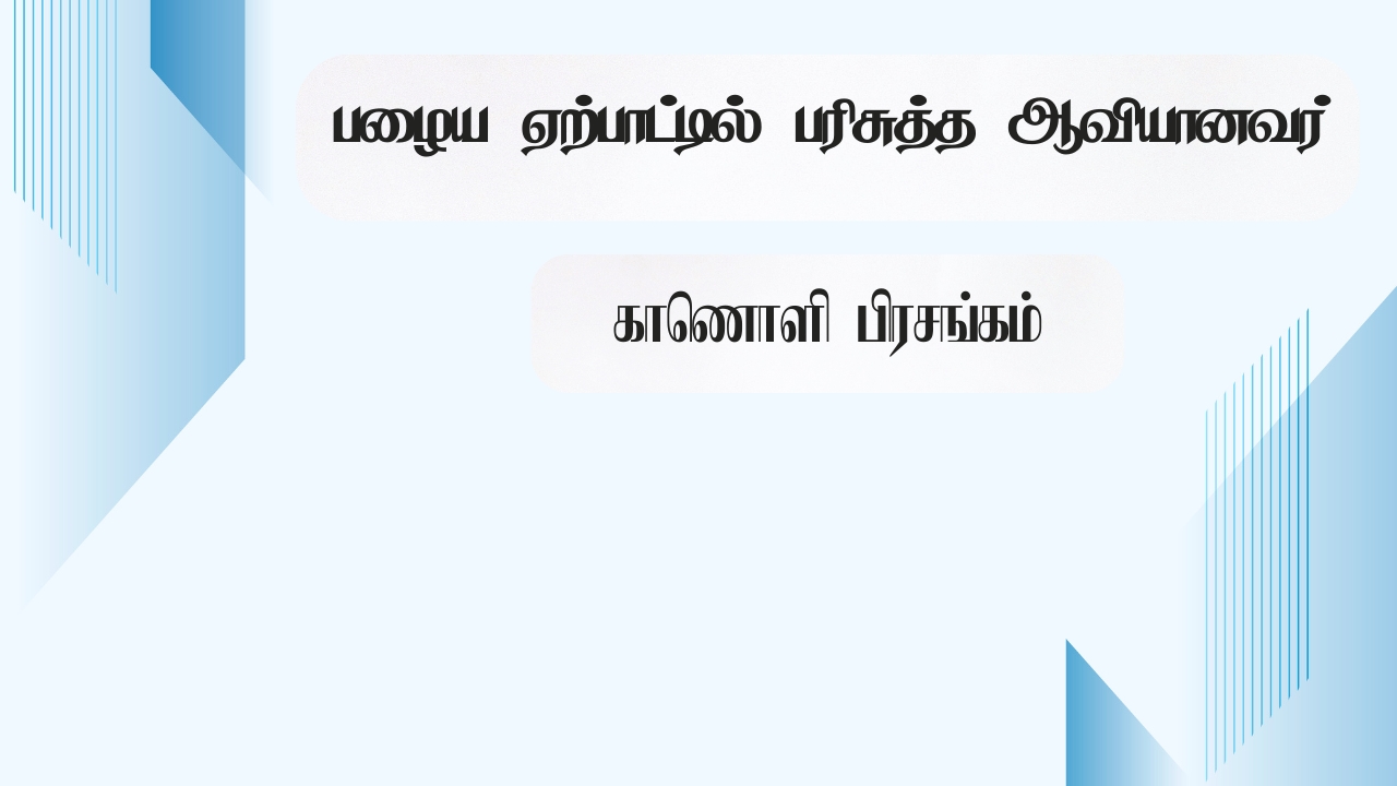  பழைய ஏற்பாட்டில் பரிசுத்த ஆவியானவர்